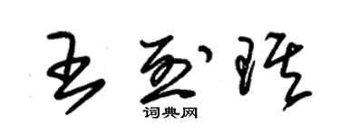 朱錫榮王烈琪草書個性簽名怎么寫