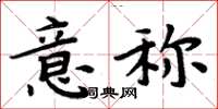 周炳元意稱楷書怎么寫