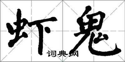 翁闓運蝦鬼楷書怎么寫