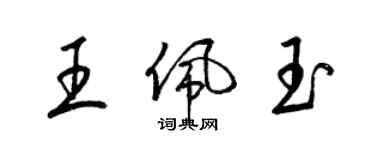 梁錦英王佩玉草書個性簽名怎么寫