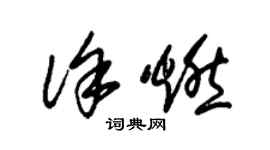 朱錫榮徐燃草書個性簽名怎么寫