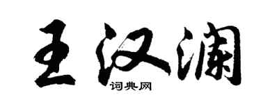 胡問遂王漢瀾行書個性簽名怎么寫