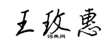 王正良王玫惠行書個性簽名怎么寫