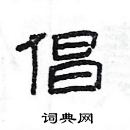 楊為國寫的硬筆隸書倡