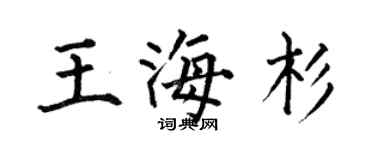 何伯昌王海杉楷書個性簽名怎么寫