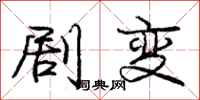 龐中華劇變行書怎么寫
