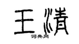 曾慶福王清篆書個性簽名怎么寫