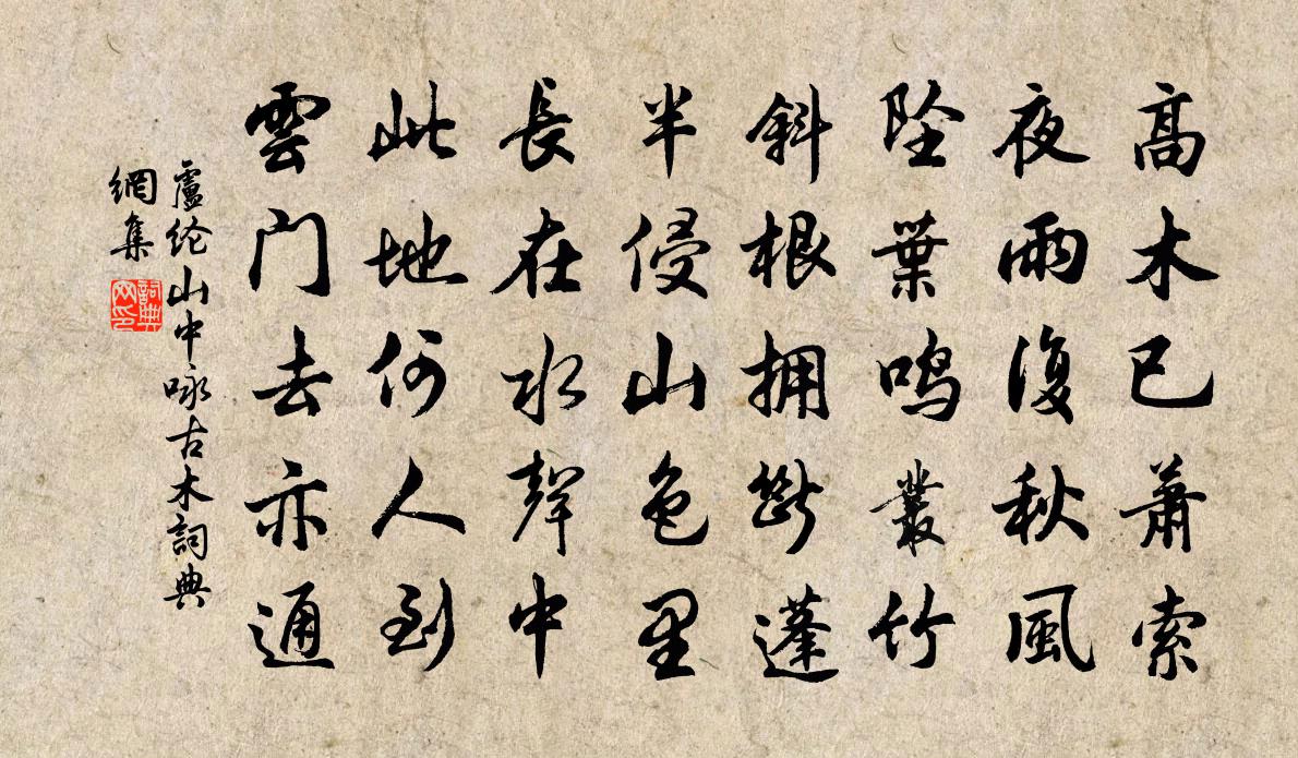 盧綸山中詠古木書法作品欣賞