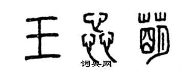 曾慶福王蕊萌篆書個性簽名怎么寫