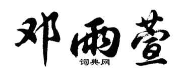 胡問遂鄧雨萱行書個性簽名怎么寫