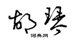 曾慶福胡琴草書個性簽名怎么寫