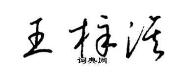 梁錦英王梓淇草書個性簽名怎么寫