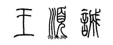 陳墨王順誠篆書個性簽名怎么寫