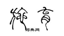 陳聲遠施育篆書個性簽名怎么寫