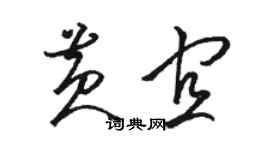 駱恆光黃宜草書個性簽名怎么寫