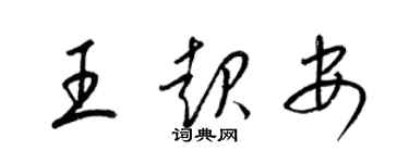 梁錦英王起安草書個性簽名怎么寫