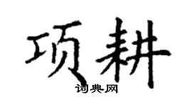 丁謙項耕楷書個性簽名怎么寫
