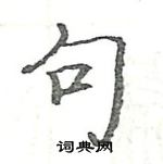 駱恆光寫的硬筆楷書句