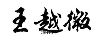 胡問遂王越微行書個性簽名怎么寫