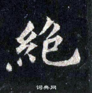 裴休圭峰禪師碑中絕的寫法