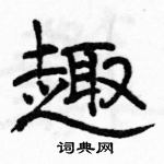 駱恆光寫的硬筆隸書趣