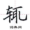 田英章寫的硬筆楷書輒