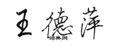 駱恆光王德萍行書個性簽名怎么寫