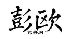 翁闓運彭歐楷書個性簽名怎么寫