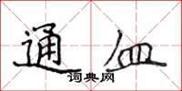 侯登峰通血楷書怎么寫