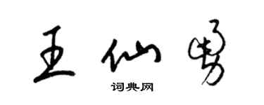 梁錦英王仙勇草書個性簽名怎么寫