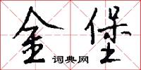 金堡怎么寫好看