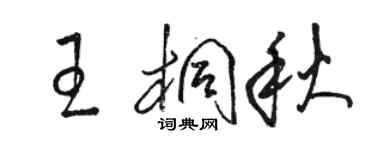 駱恆光王桐秋草書個性簽名怎么寫