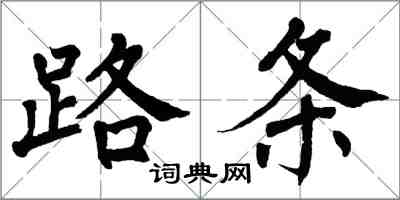 翁闓運路條楷書怎么寫