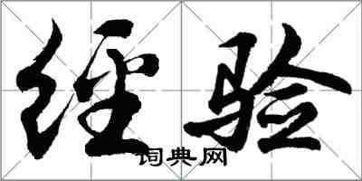 胡問遂經驗行書怎么寫