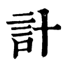 計