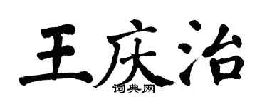 翁闓運王慶治楷書個性簽名怎么寫