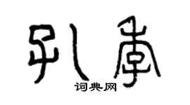 曾慶福孔季篆書個性簽名怎么寫