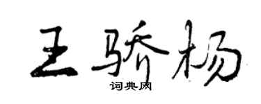 曾慶福王驕楊行書個性簽名怎么寫
