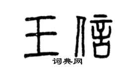 曾慶福王信篆書個性簽名怎么寫