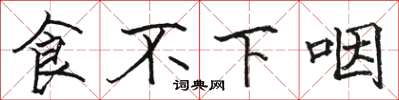 駱恆光食不下咽楷書怎么寫
