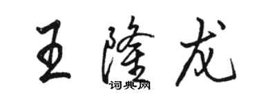 駱恆光王隆龍行書個性簽名怎么寫