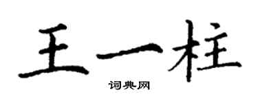 丁謙王一柱楷書個性簽名怎么寫