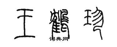 陳墨王鶴珍篆書個性簽名怎么寫