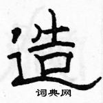 駱恆光寫的硬筆隸書造