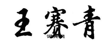 胡問遂王賽青行書個性簽名怎么寫