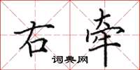 田英章右牽楷書怎么寫