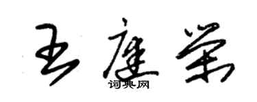 朱錫榮王庭榮草書個性簽名怎么寫