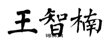 翁闓運王智楠楷書個性簽名怎么寫