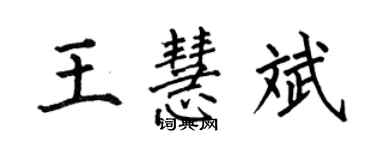 何伯昌王慧斌楷書個性簽名怎么寫