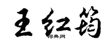 胡問遂王紅筠行書個性簽名怎么寫